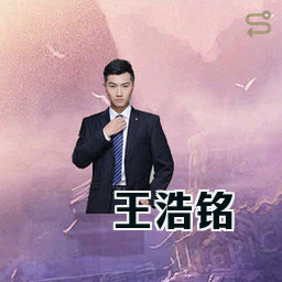 王浩铭